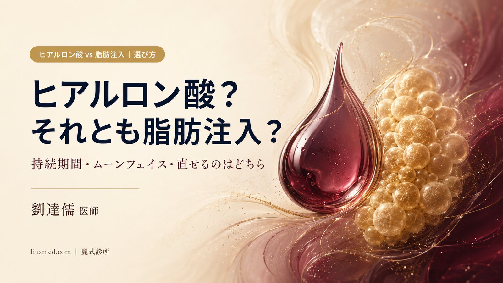 ヒアルロン酸 vs 脂肪注入の選び方|持続期間・ムーンフェイス・打ち直しの可否