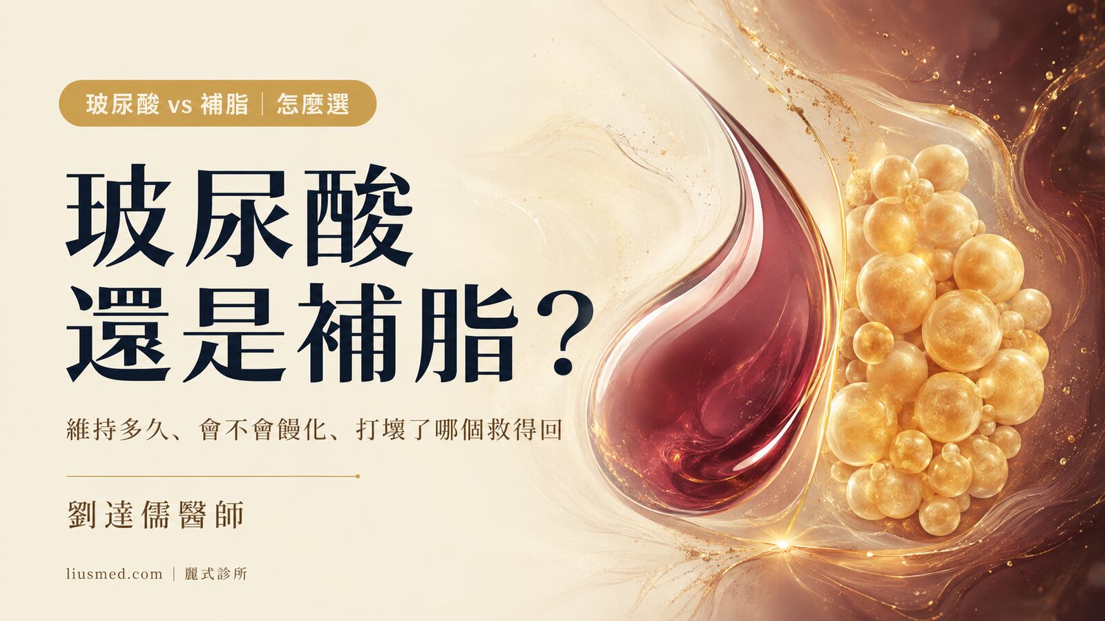 玻尿酸 vs 補脂怎麼選?維持多久、會不會饅化、打壞了哪個救得回