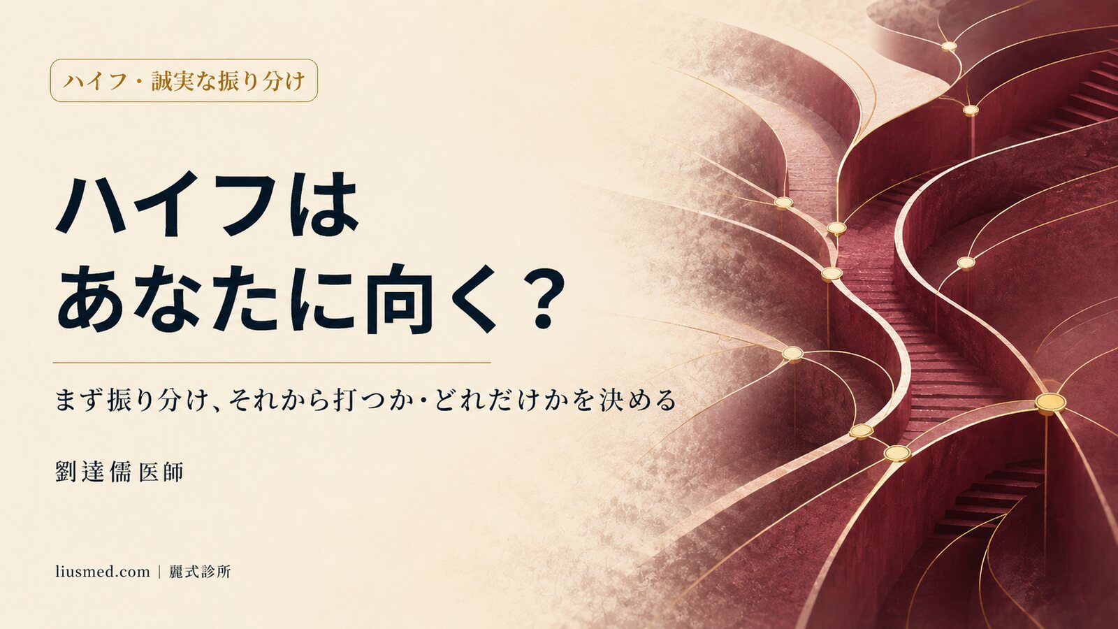 ハイフ（HIFU）は結局、誰に向くのか？効いた人と、かえって顔がこけた人の差