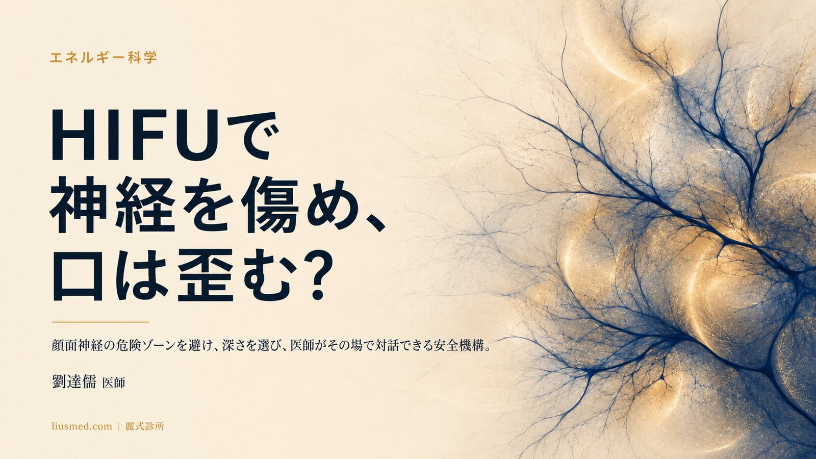 HIFUで神経を傷め口が歪む？危険ゾーン回避と医師の即時対話