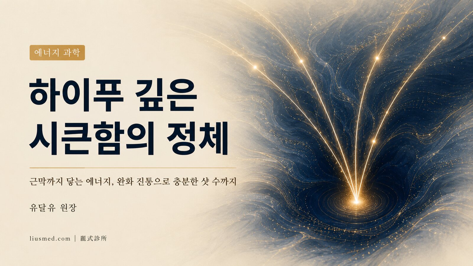 하이푸는 아픈가요? 뼈까지 울리는 통증과 완화 진통으로 끝까지