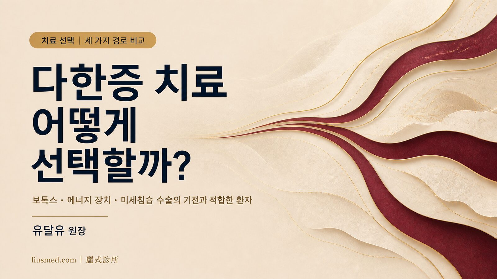 다한증 치료 세 가지, 어떻게 선택할까? 보톡스 주사·에너지 장치·미세침습 한선 수술 비교 가이드