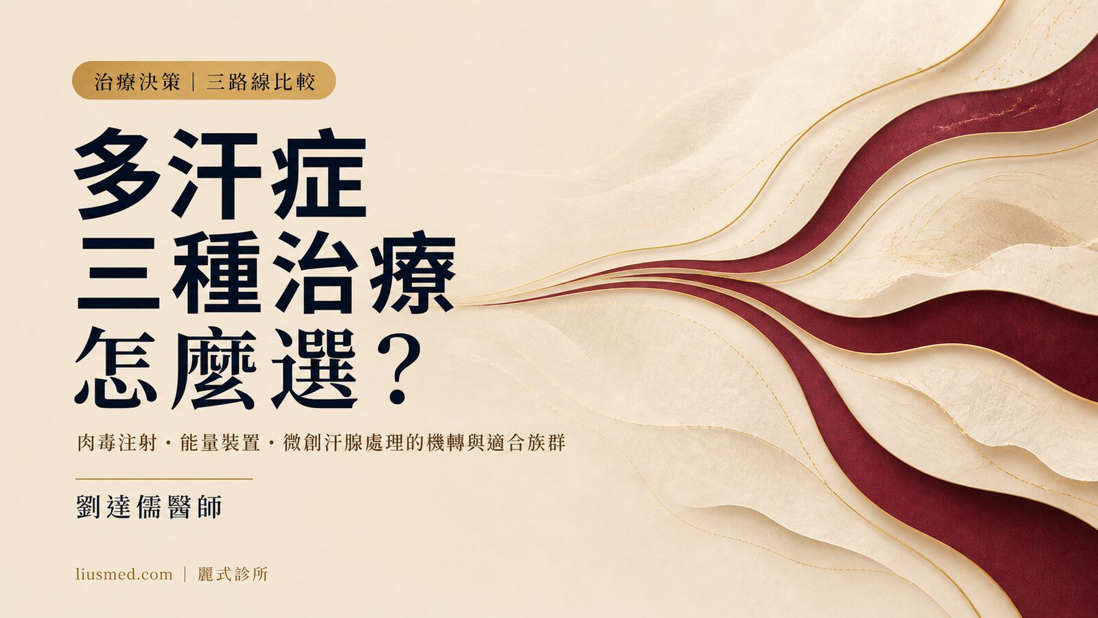 多汗症三種主動治療怎麼選？肉毒注射、能量裝置、微創汗腺處理比較指南
