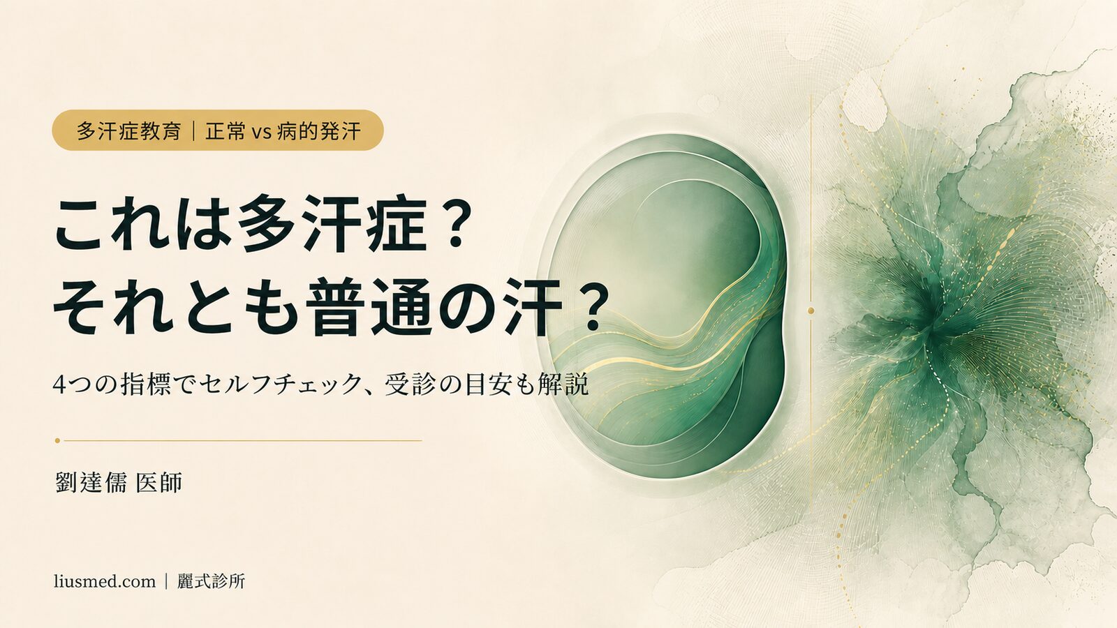 多汗症?それとも普通の汗?4つの指標でセルフチェック、受診の目安も解説
