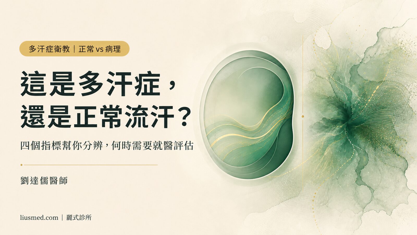 多汗症還是正常流汗?四個指標幫你分辨,何時需要就醫評估