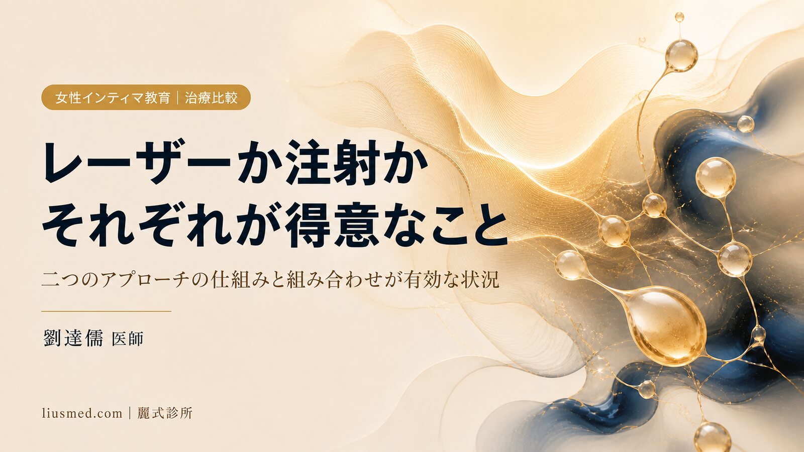 女性インティマ治療:レーザーvs注射の違いと、組み合わせが有効な状況