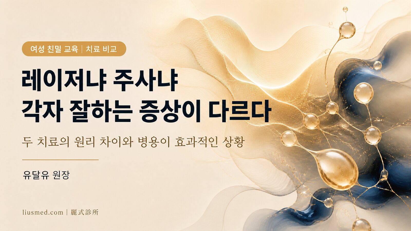 여성 친밀 레이저 vs 주사 치료 비교:각 치료의 특성과 병용이 필요한 상황