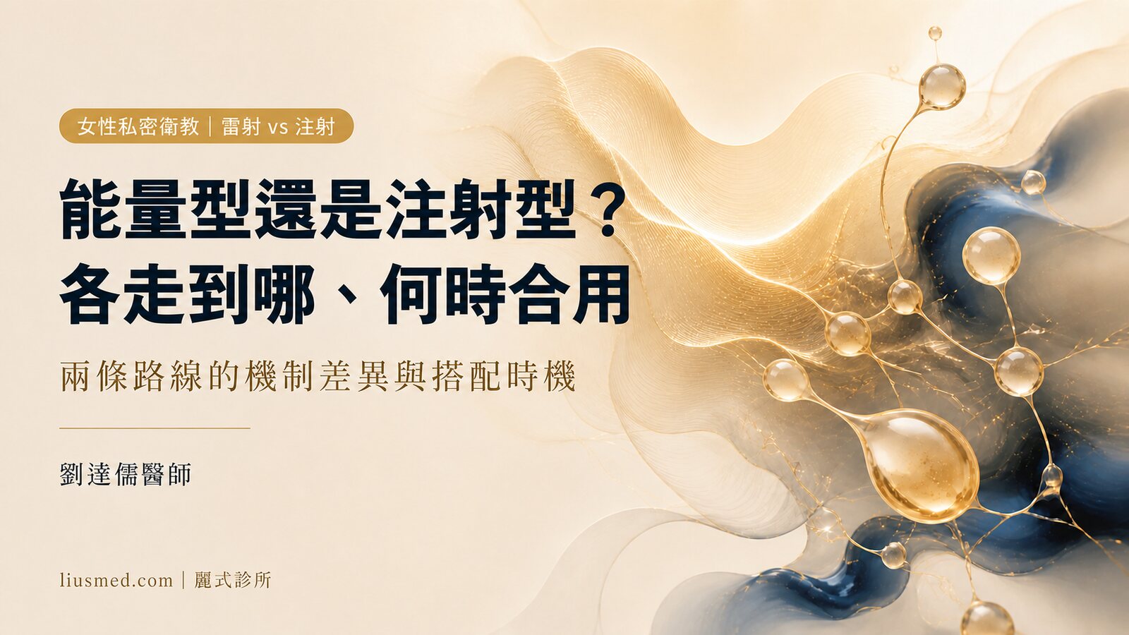 女性私密雷射 vs 注射比較：兩條路各走到哪、什麼時候可以合用