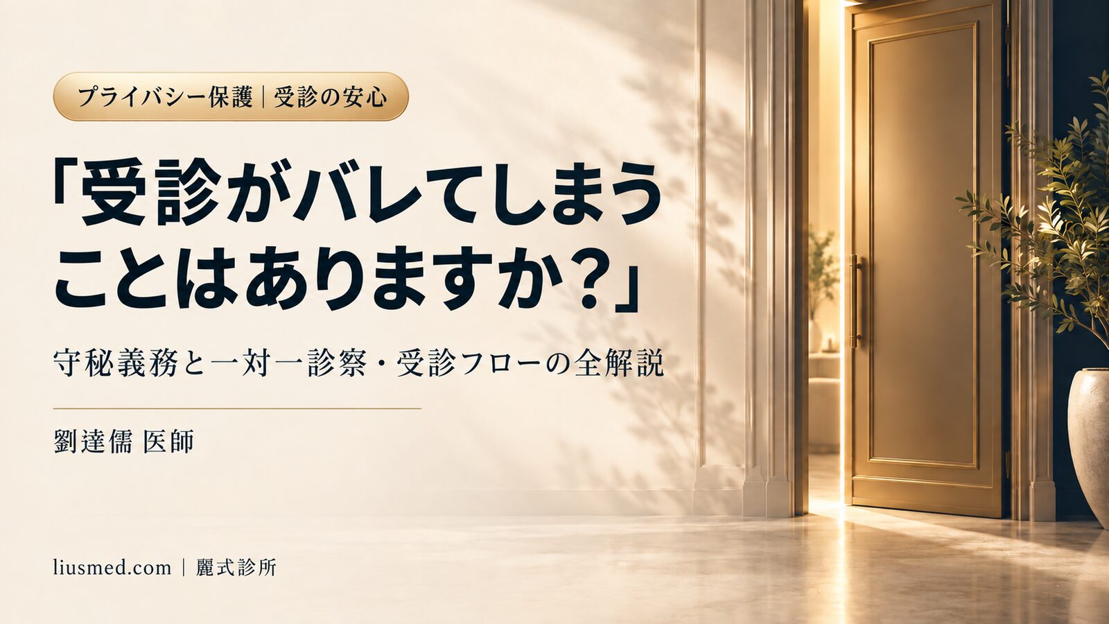 「受診がバレてしまいますか?」プライベート療法の診察室プライバシーについて