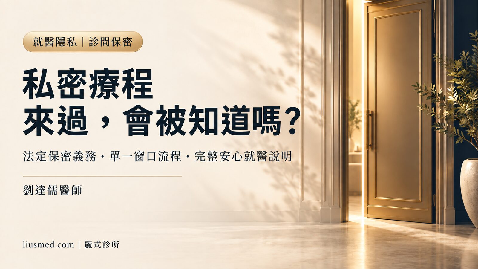 「會不會有人知道我來過?」私密療程的診間隱私與就醫信任