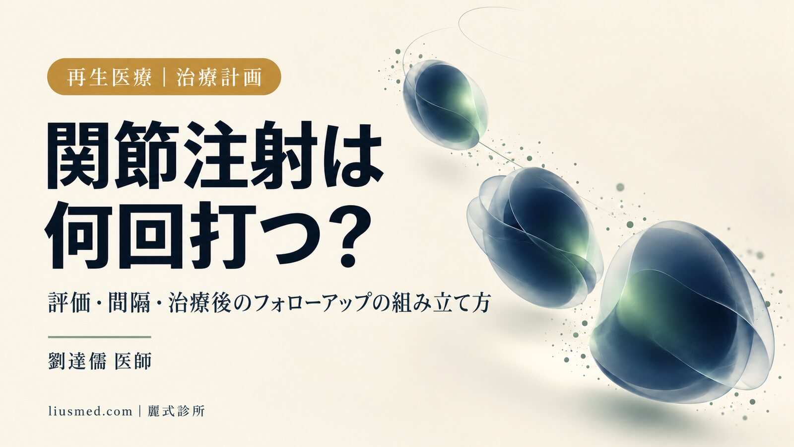 関節注射の治療計画はどう立てるか:評価、回数と間隔、治療後のフォローアップ