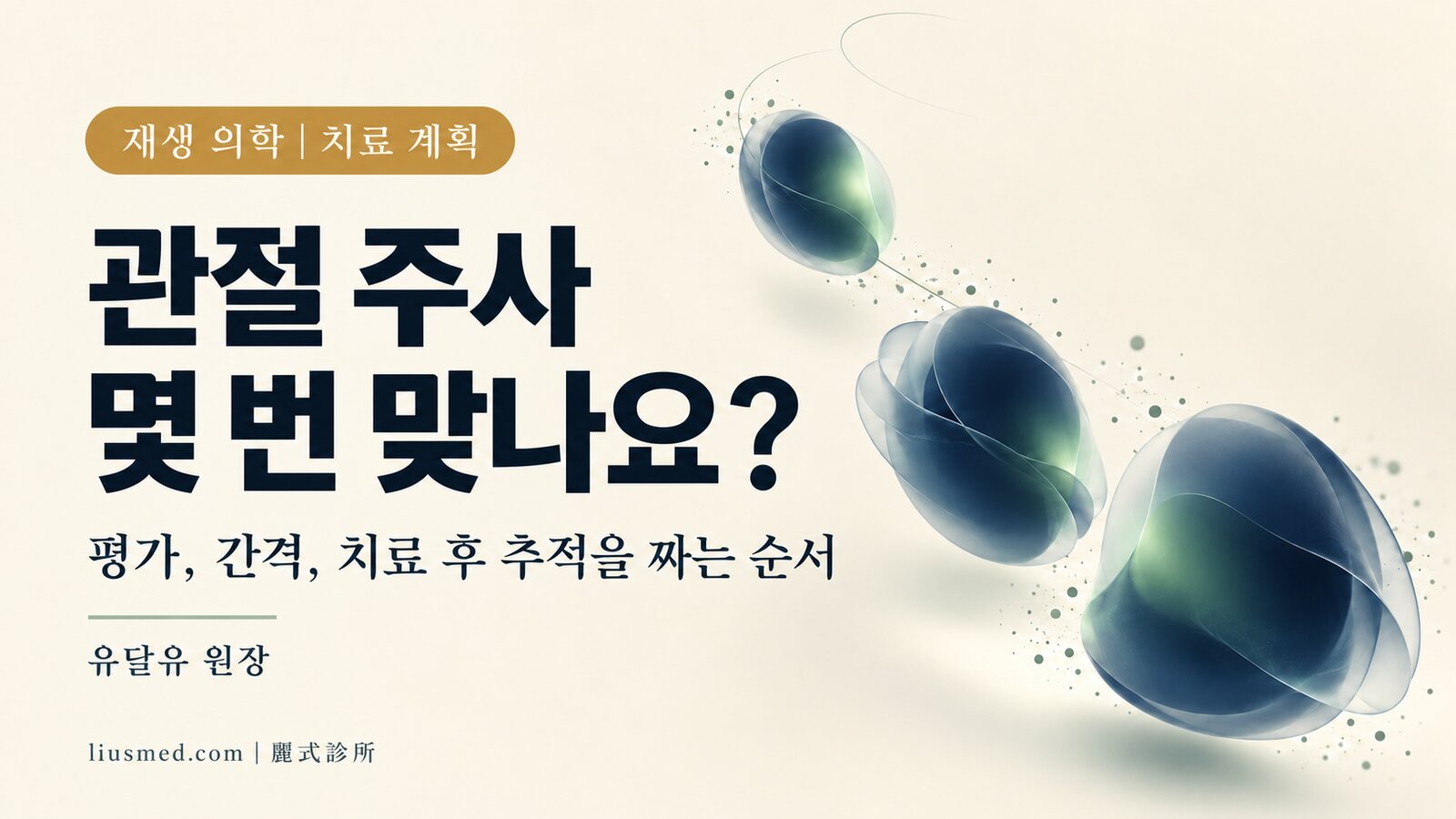관절 주사 치료 계획은 어떻게 세우는가: 평가, 횟수와 간격, 치료 후 추적