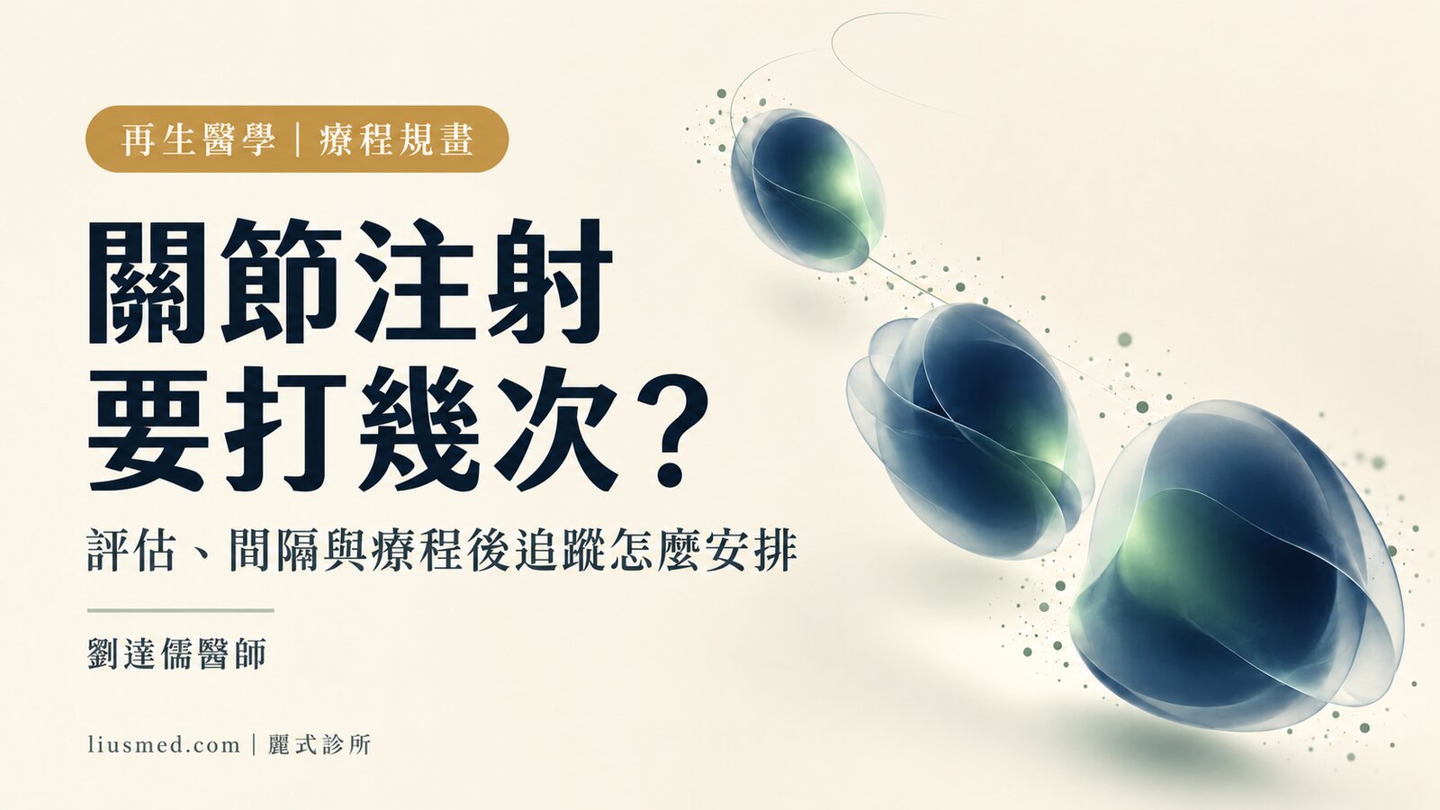 關節注射療程怎麼排：評估、次數與間隔，以及療程後的追蹤