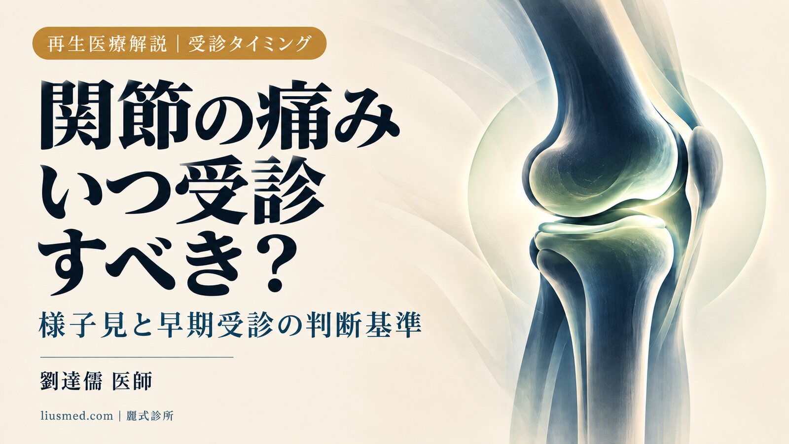 関節の痛みはいつ受診すべき?受診タイミングの実用的な判断基準