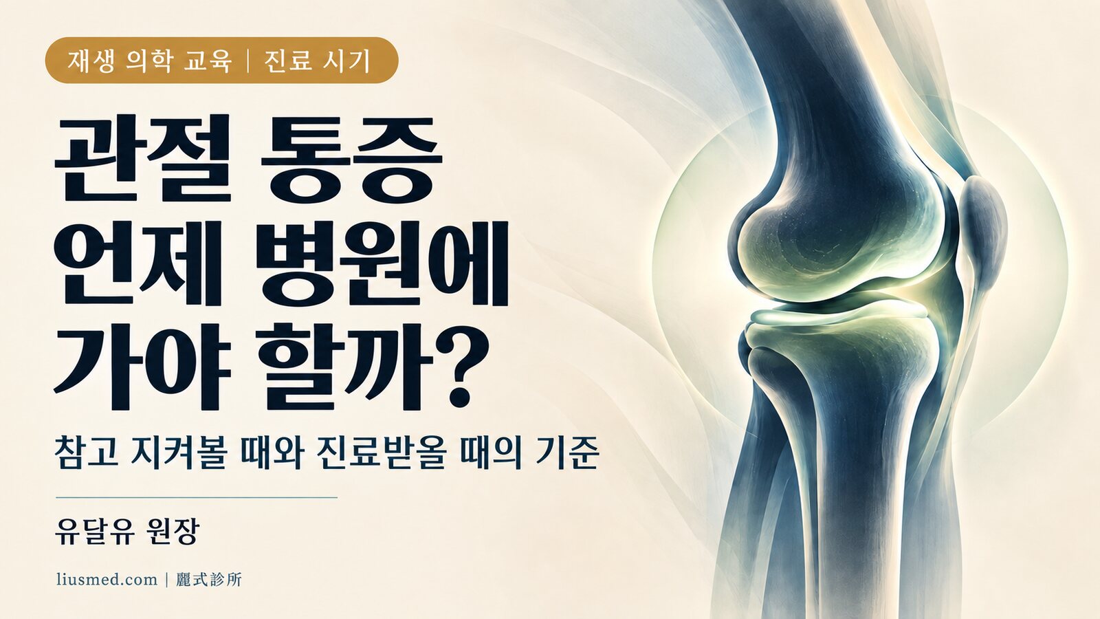 관절 통증, 언제 병원에 가야 할까? 진료 시기 판단을 위한 실용 가이드