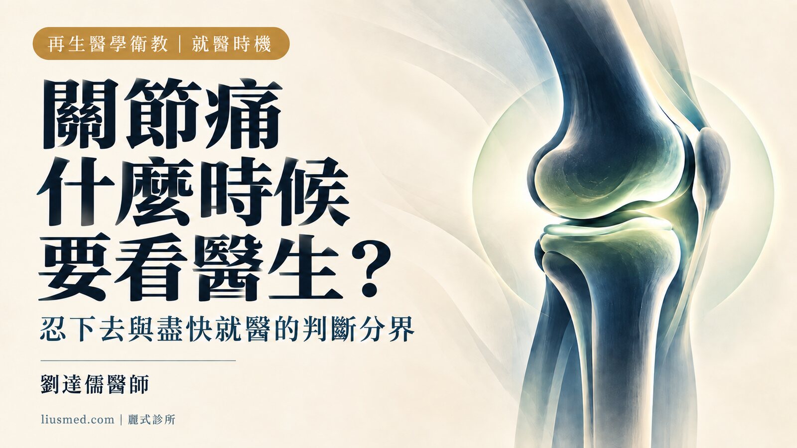 關節痛什麼時候要看醫生？判斷就醫時機的實用原則