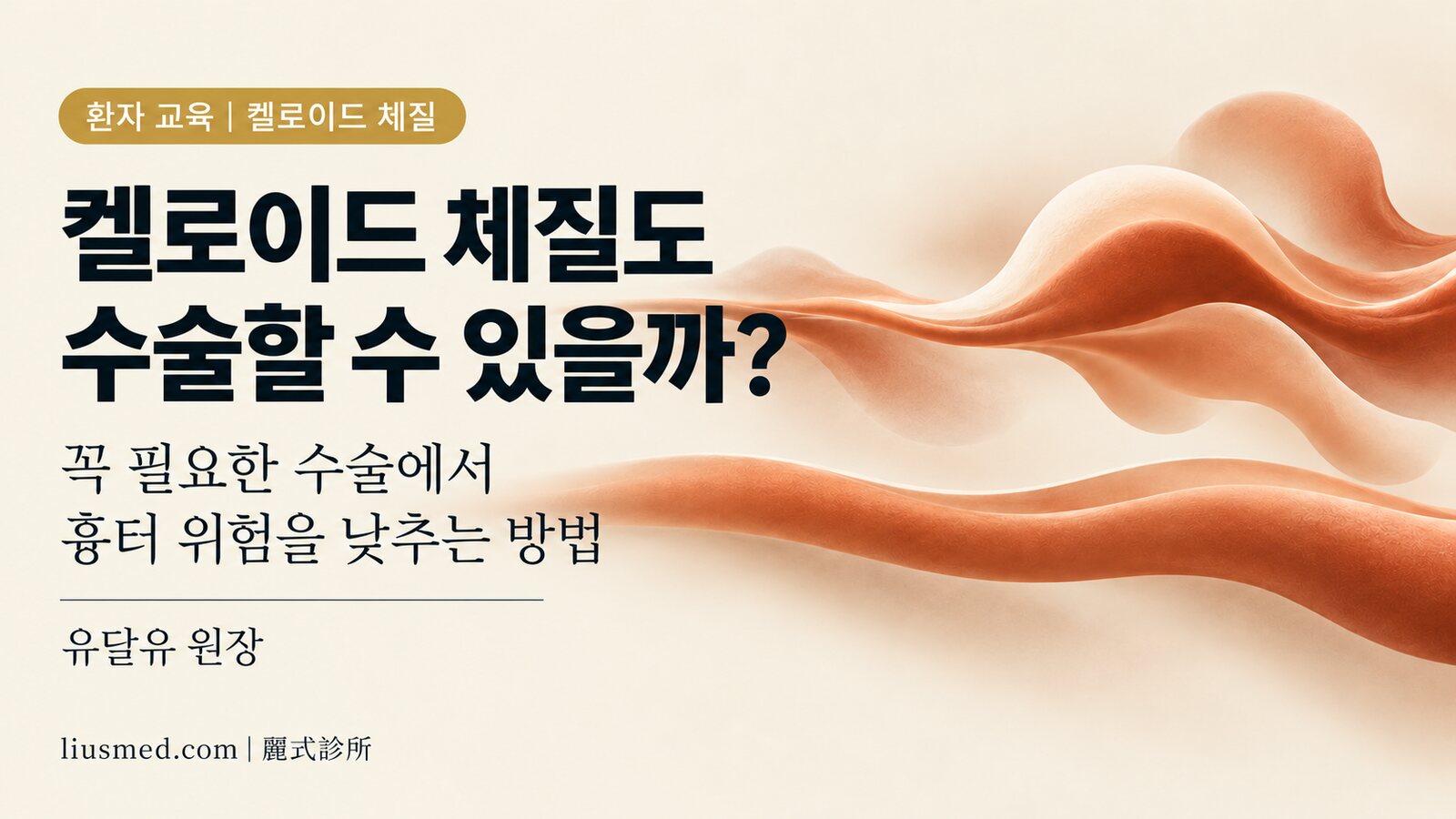 켈로이드 체질도 수술할 수 있을까? 꼭 필요한 수술에서 흉터 위험을 낮추는 방법
