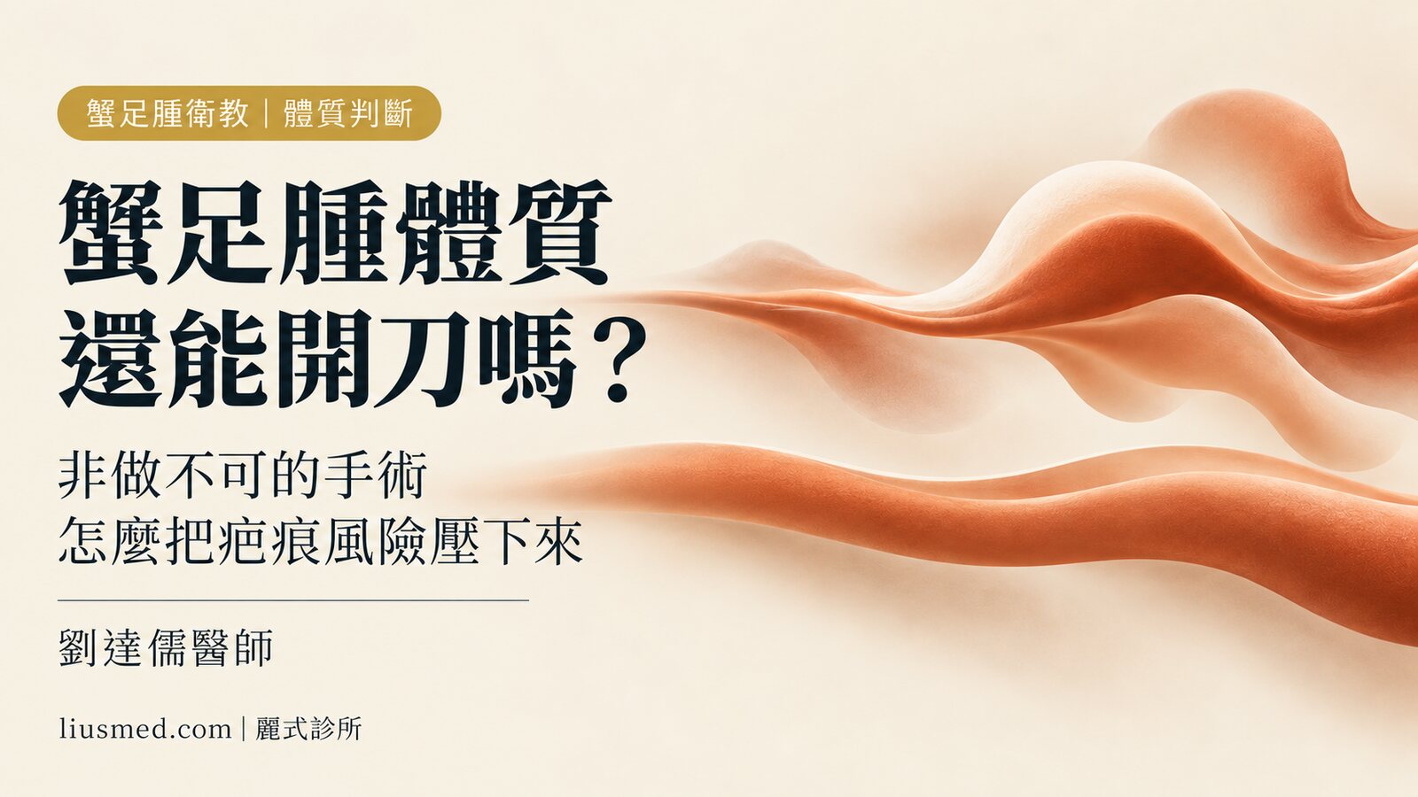 蟹足腫體質還能開刀嗎?非做不可的手術,怎麼把疤痕風險壓下來
