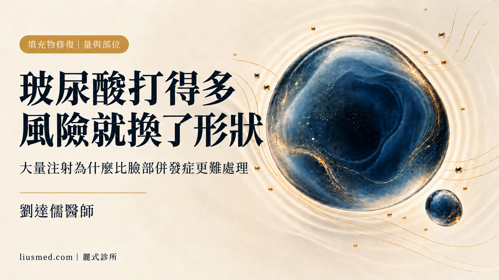 大量玻尿酸注射的風險：為什麼身體部位的併發症比臉上難處理