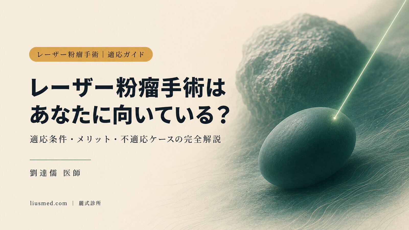 粉瘤(表皮嚢腫)のレーザー手術は誰に向いているか?適応条件・メリット・不向きなケースを解説