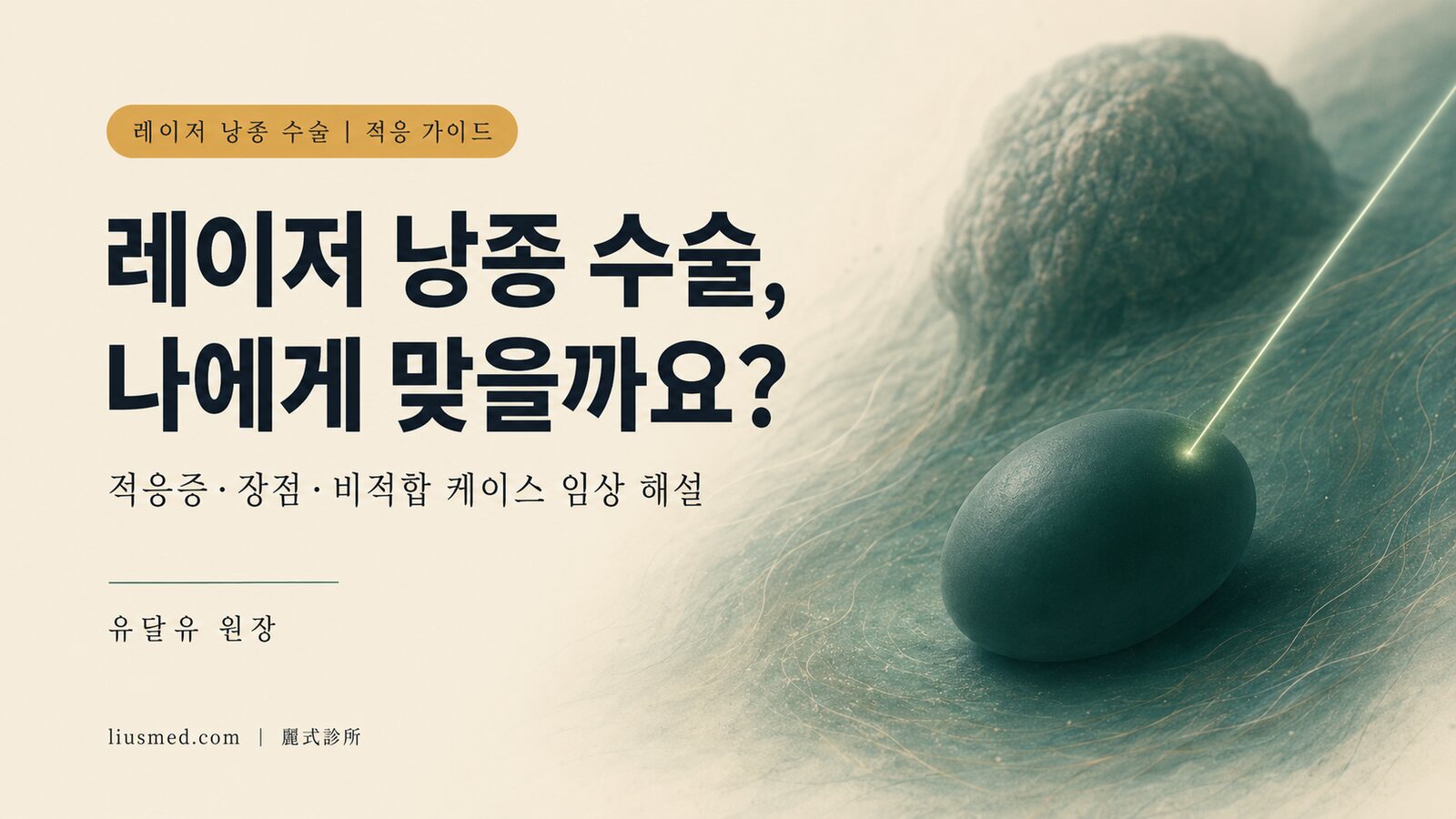 레이저 표피낭종 제거 수술, 누구에게 적합한가? 적응증·장점·비적합 케이스 완전 해설