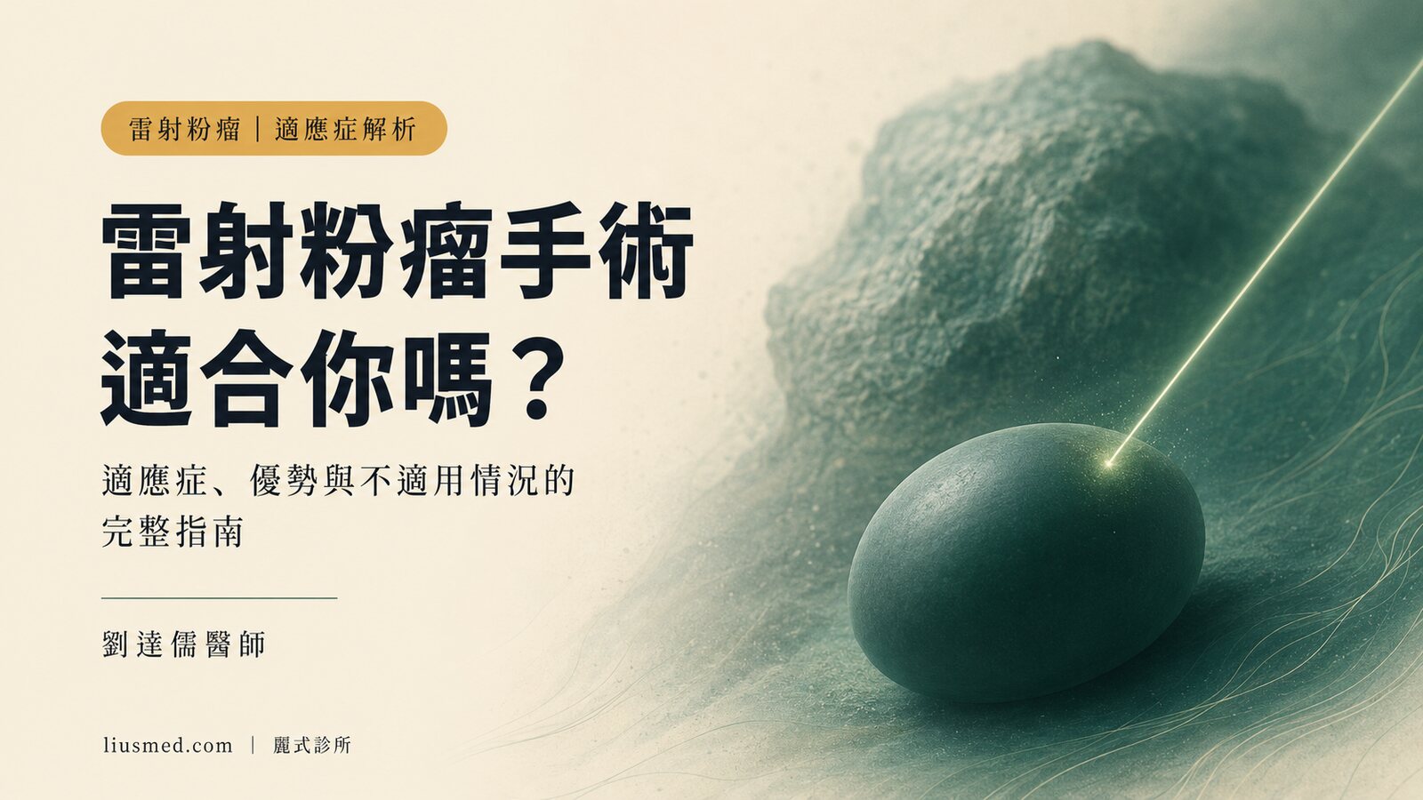 雷射粉瘤手術適合誰?適應症、優勢與不適用情況的完整說明
