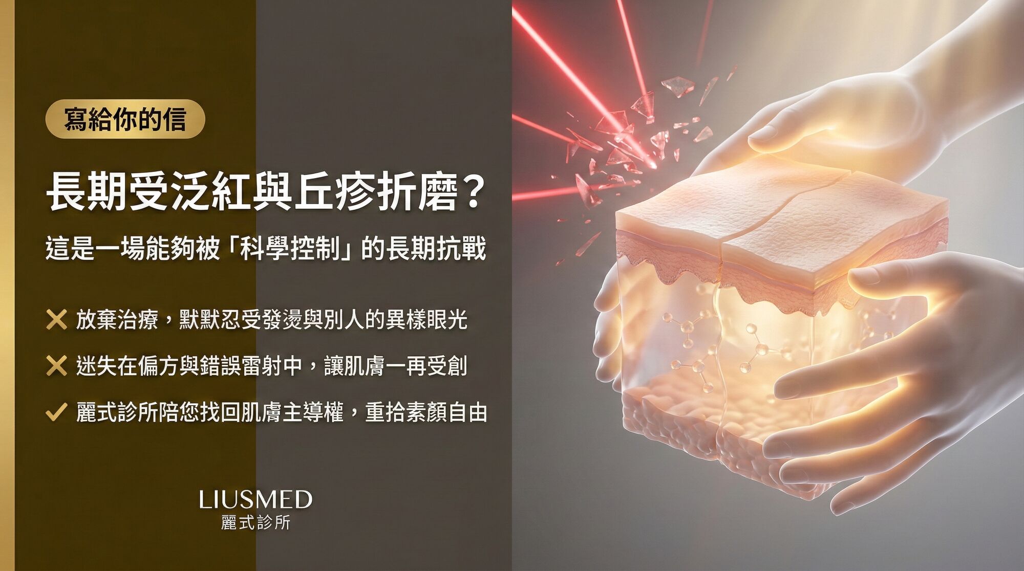寫給長年受泛紅與丘疹折磨的你:酒糟是一場能夠被科學控制的長期抗戰