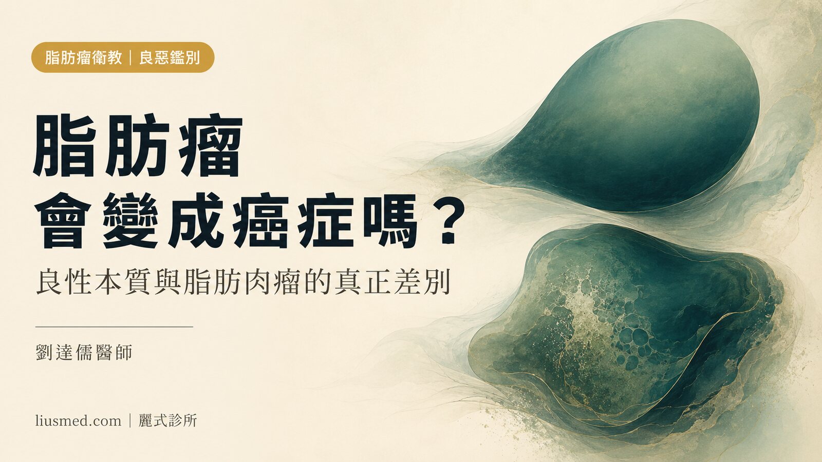 脂肪瘤會變成癌症嗎？良性本質、惡性警訊與脂肪肉瘤的真正差別