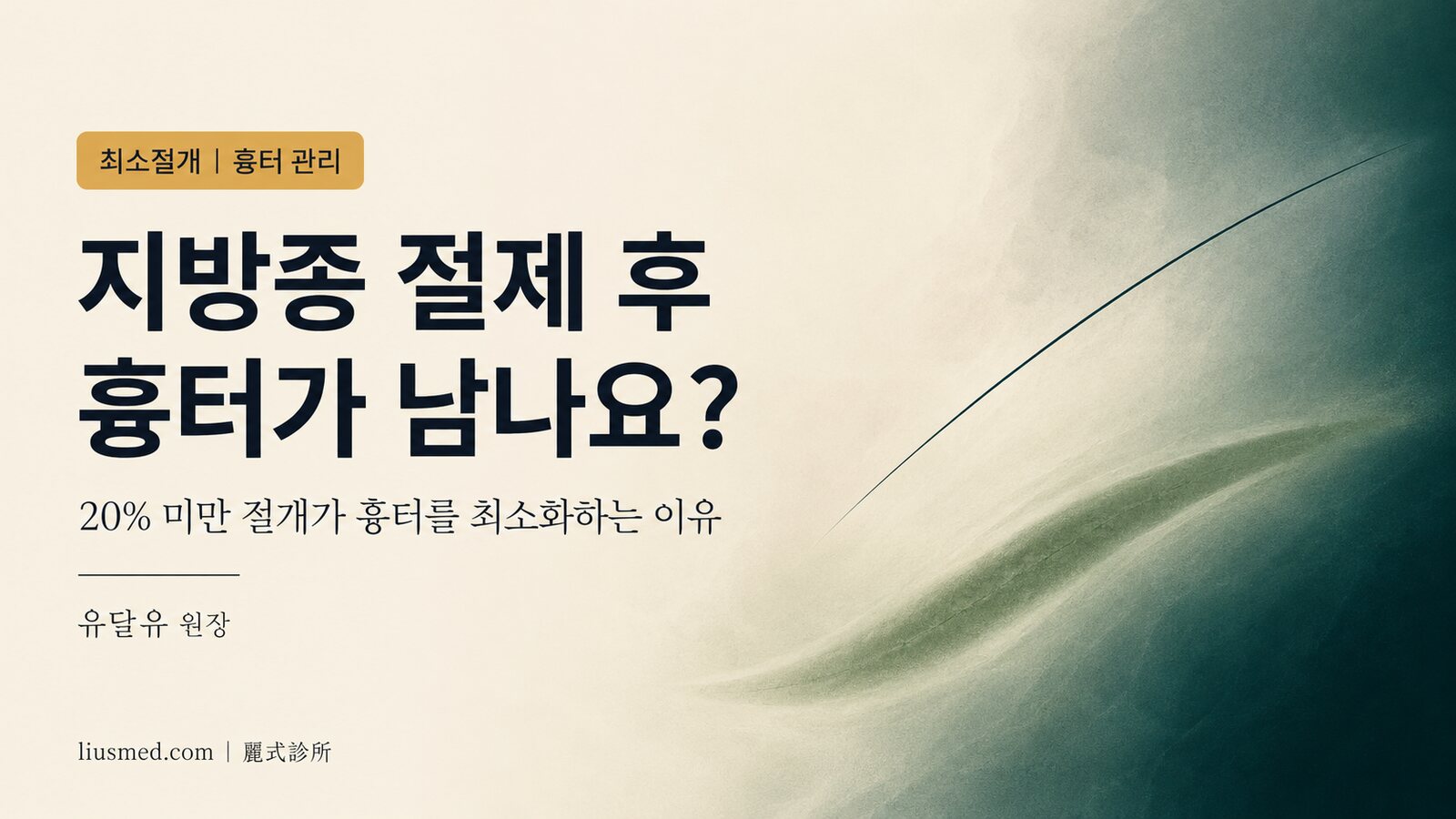 지방종 절제 후 흉터가 남나요? 20% 미만 극한 최소절개와 수술 후 흉터 관리 완전 가이드