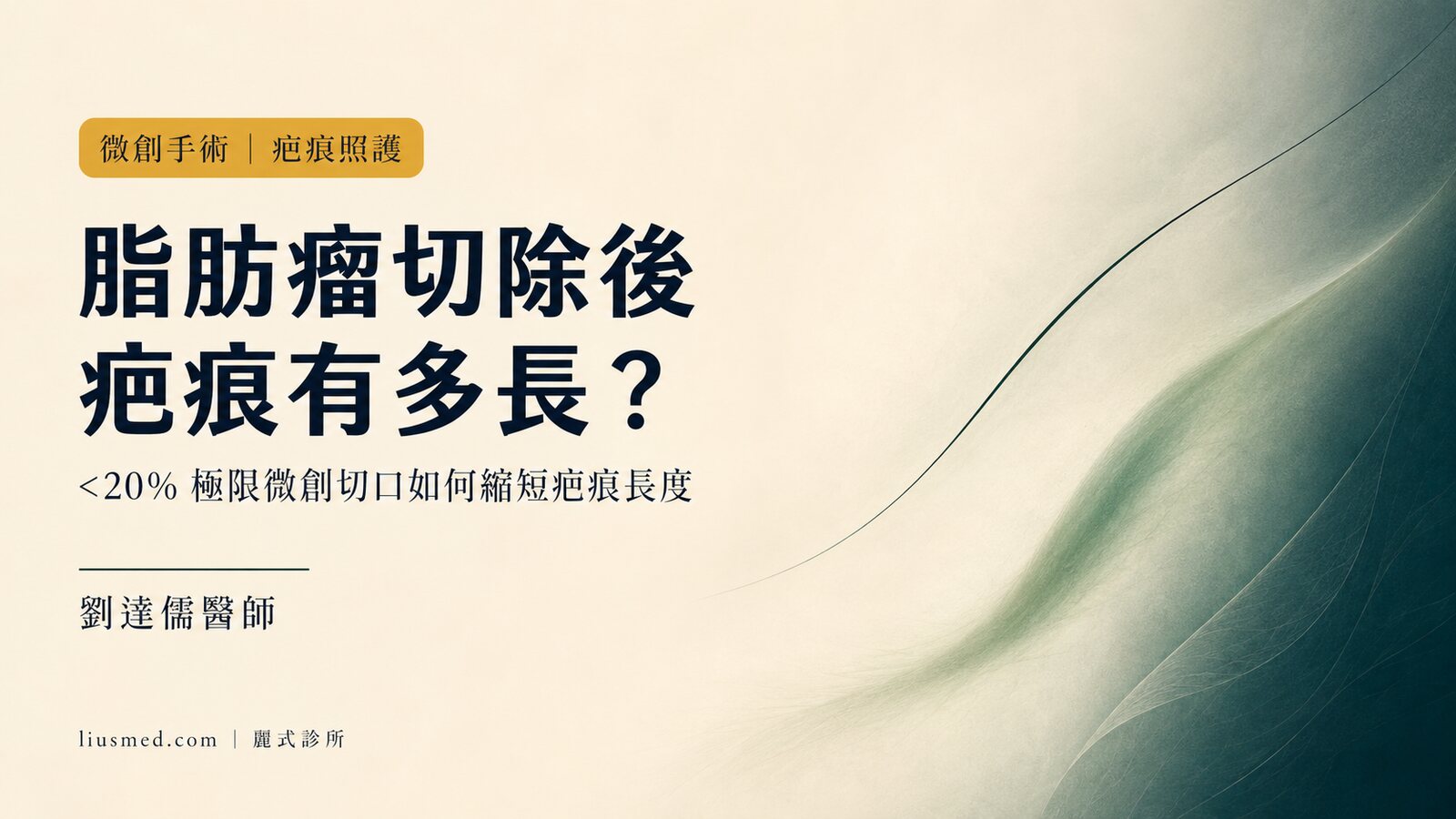 脂肪瘤切除會留下明顯疤痕嗎?<20% 微創切口與術後疤痕照護完整指南