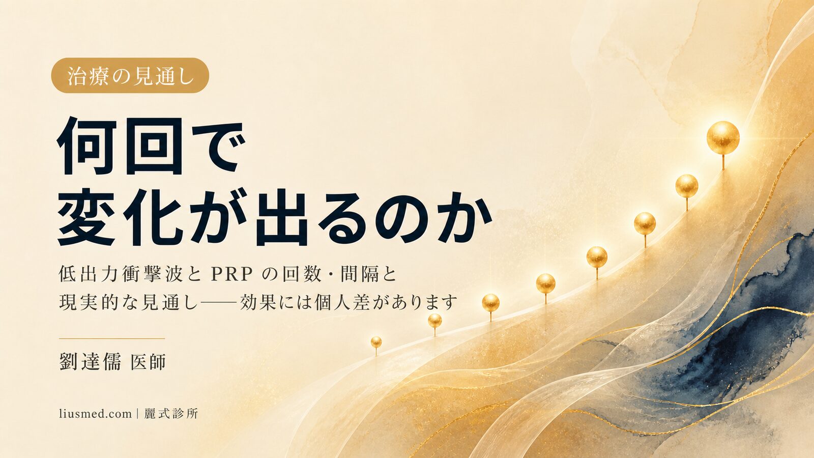 低能量震波・PRP は何回すれば効果が出る?男性プライベートケア療程の回数・間隔・効果の時間軸を整理する