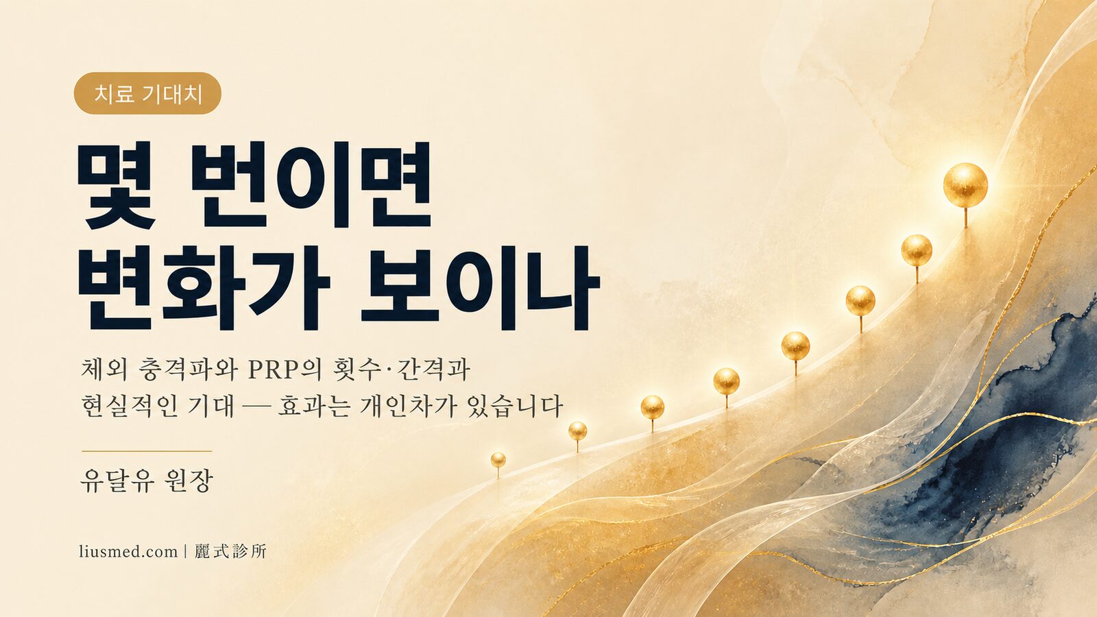 저강도 체외 충격파·PRP 몇 번이면 효과 나와요? 남성 프라이빗케어 치료 횟수·간격·효과 타임라인 정리