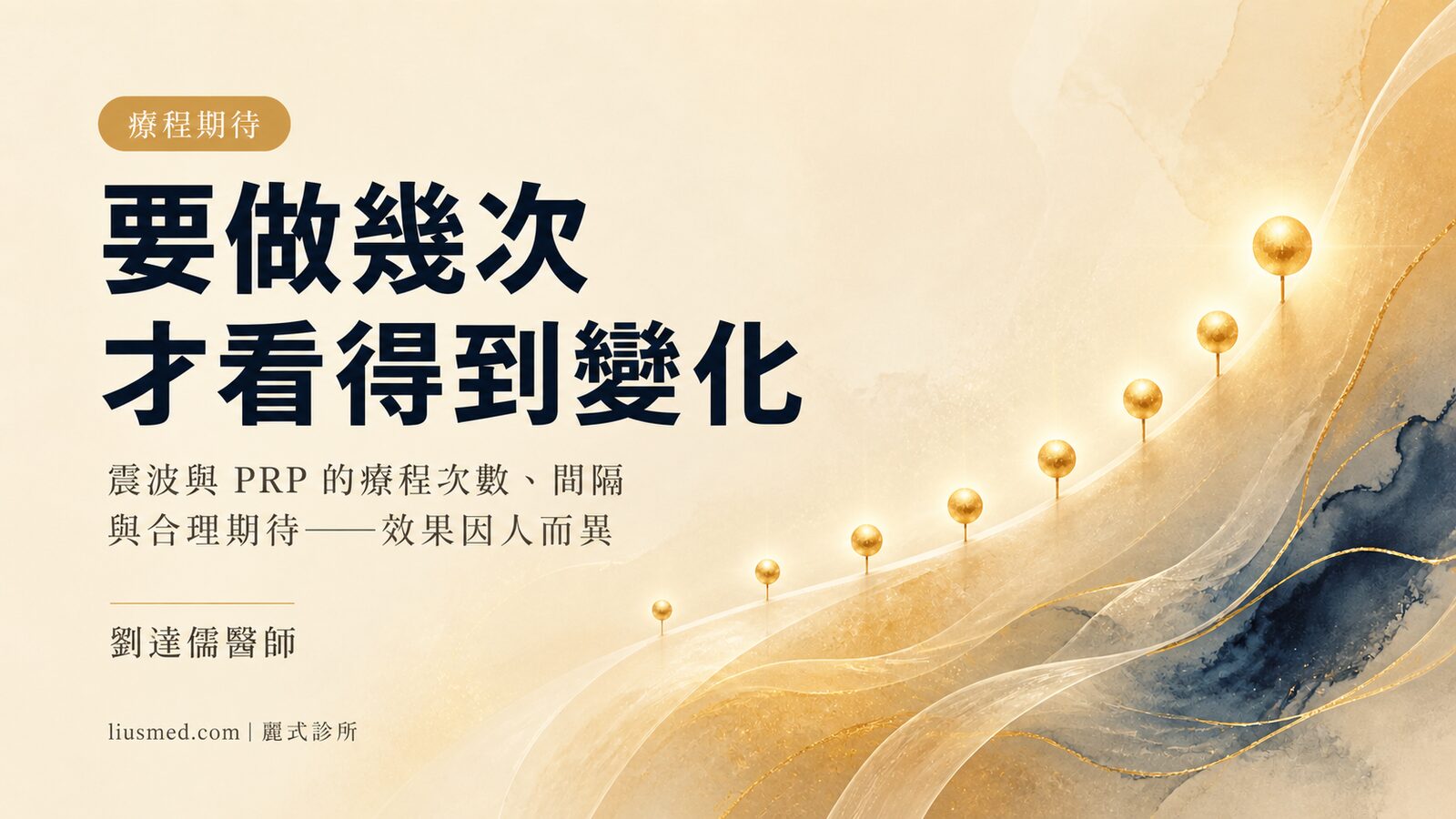 震波/PRP 要做幾次才有效？男性私密療程次數、間隔與效果時間軸完整說明