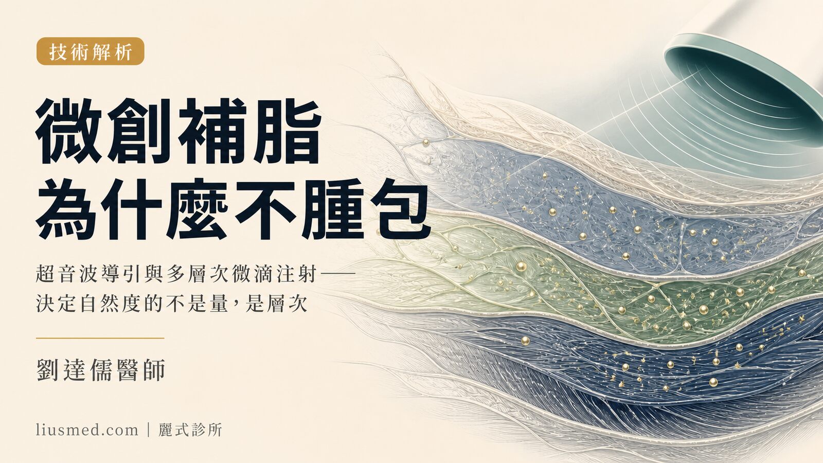 微創補脂怎麼做到自然不腫包？超音波導引取脂與多層次注射技術解析
