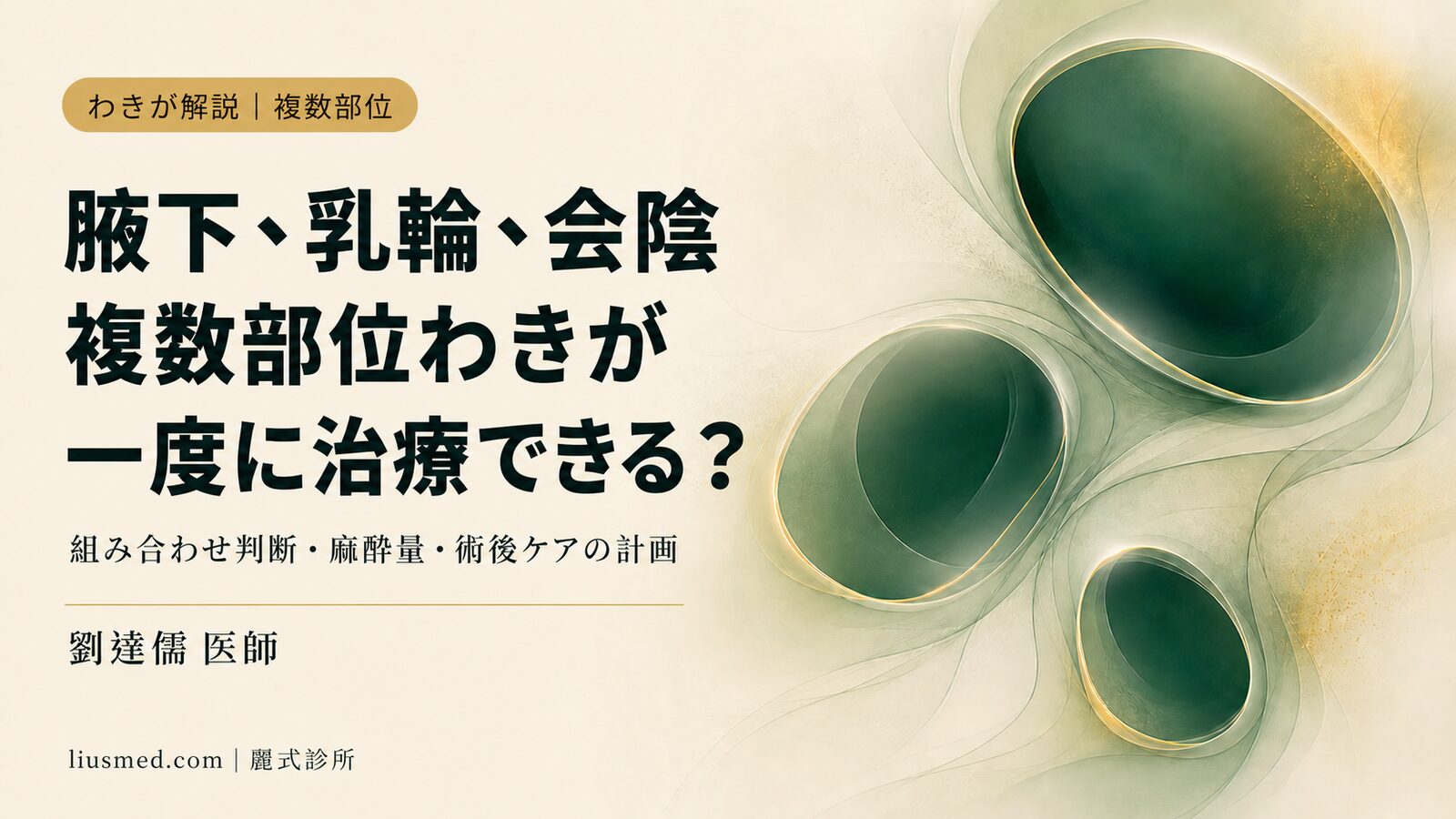 腋下・乳輪・会陰すべてに臭い:複数部位のわきが、一度に治療できる?