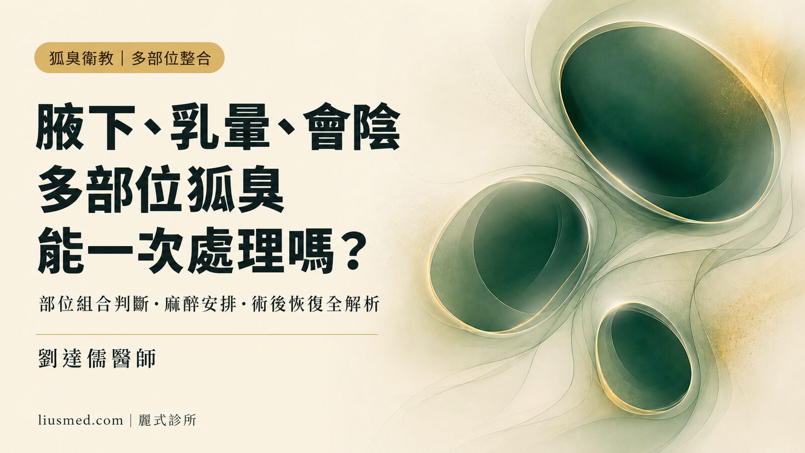 腋下、乳暈、會陰都有味道:多部位狐臭能不能一次處理?