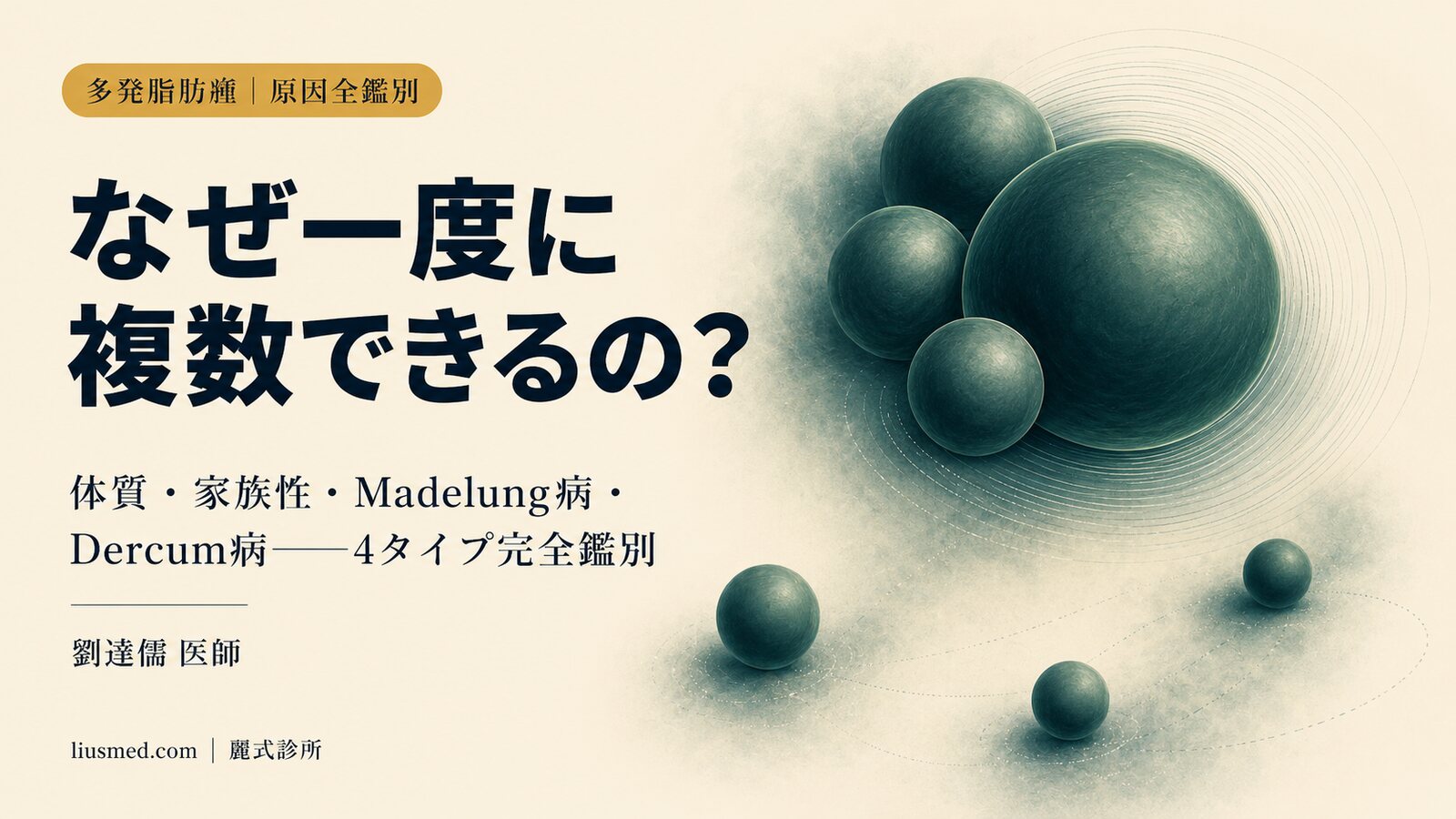 なぜ一度に複数できるの？多発性脂肪腫の原因スペクトラム：体質傾向・家族性脂肪腫症・Madelung病・Dercum病の全鑑別