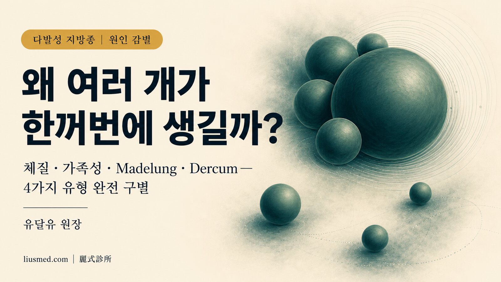왜 여러 개가 한꺼번에 생기나요? 다발성 지방종의 원인 스펙트럼: 체질 성향부터 가족성 지방종증·Madelung병·Dercum병까지