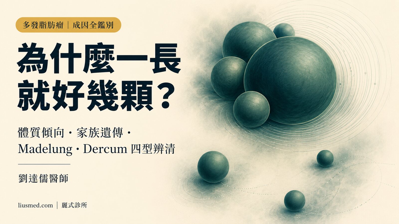 為什麼一長就好幾顆？多發性脂肪瘤的成因光譜：體質傾向、家族遺傳、Madelung 病到 Dercum 病全鑑別