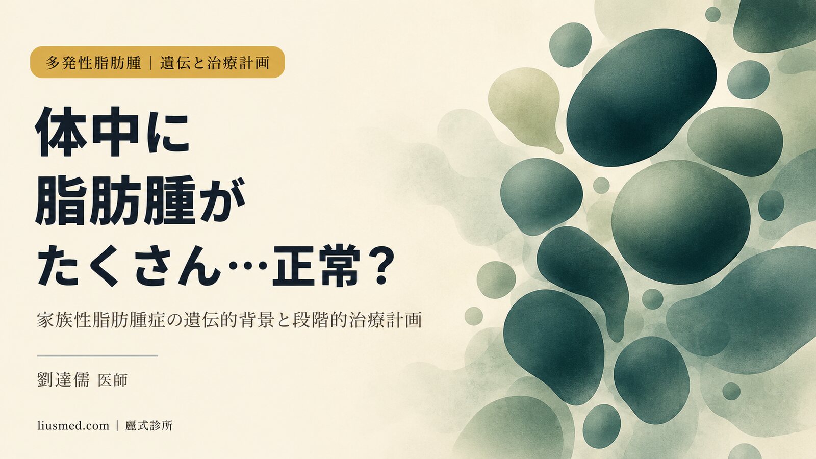 体中に脂肪腫がたくさん…正常ですか?多発性脂肪腫と家族性脂肪腫症の完全ガイド