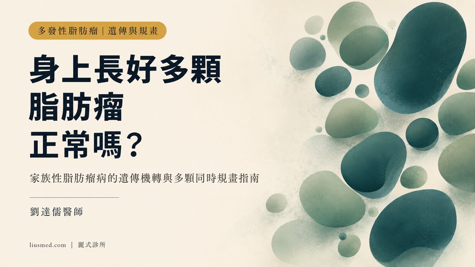 身上長好多顆脂肪瘤正常嗎?多發性脂肪瘤與家族性脂肪瘤病完整解析