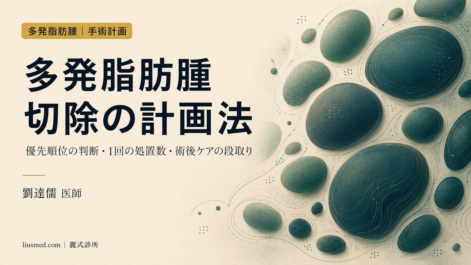 多発脂肪腫の切除計画:優先順位の判断・1回の処置数・術後ケアの段取り完全ガイド