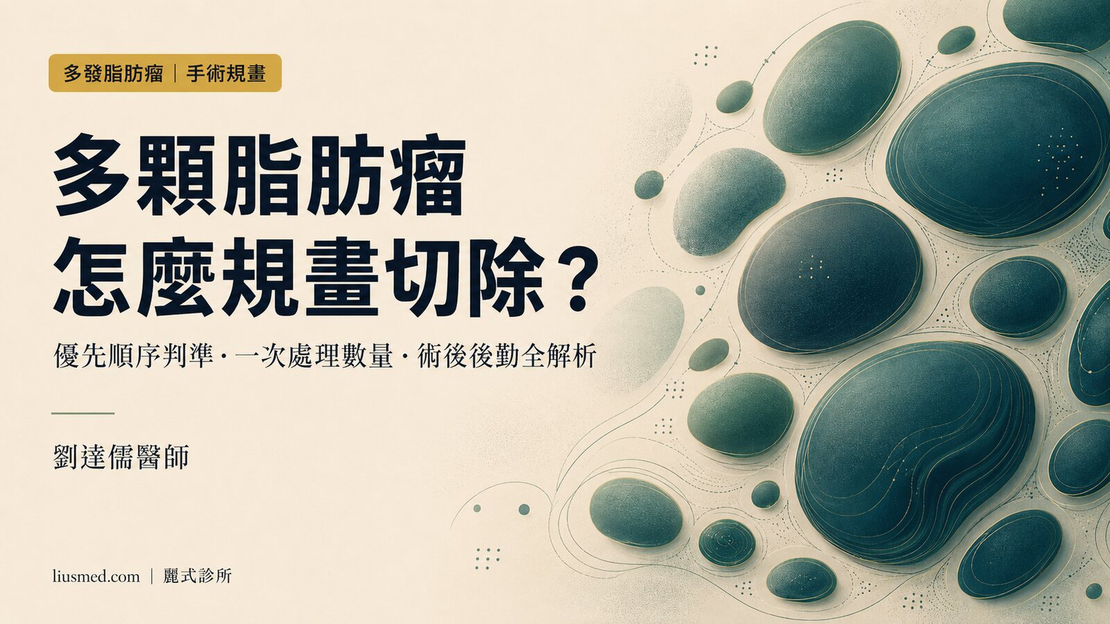 多顆脂肪瘤怎麼規畫切除?優先順序判準、一次能處理幾顆與術後後勤完整指南