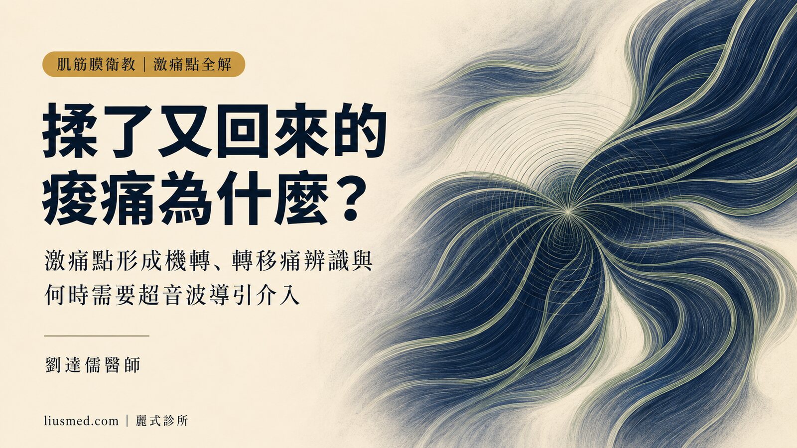 肌筋膜疼痛症候群完整指南:激痛點如何形成、為何揉了又回來、何時需要專業介入
