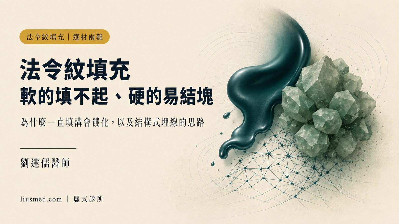 法令紋的填充兩難:軟的填不起來、硬的易結塊
