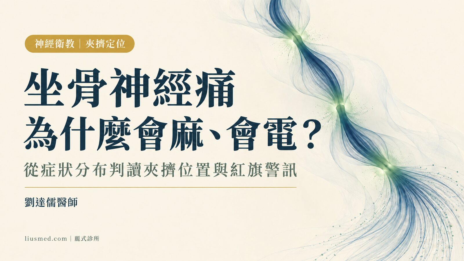 坐骨神經痛為什麼會麻、會電？神經夾擠的位置判讀與紅旗警訊