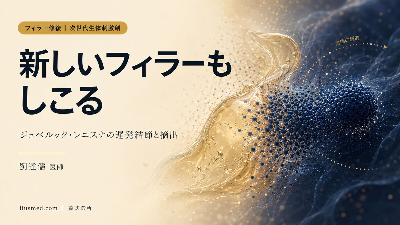 ジュベルック・レニスナ隆鼻のしこり——次世代バイオスティミュレーターの摘出という難題
