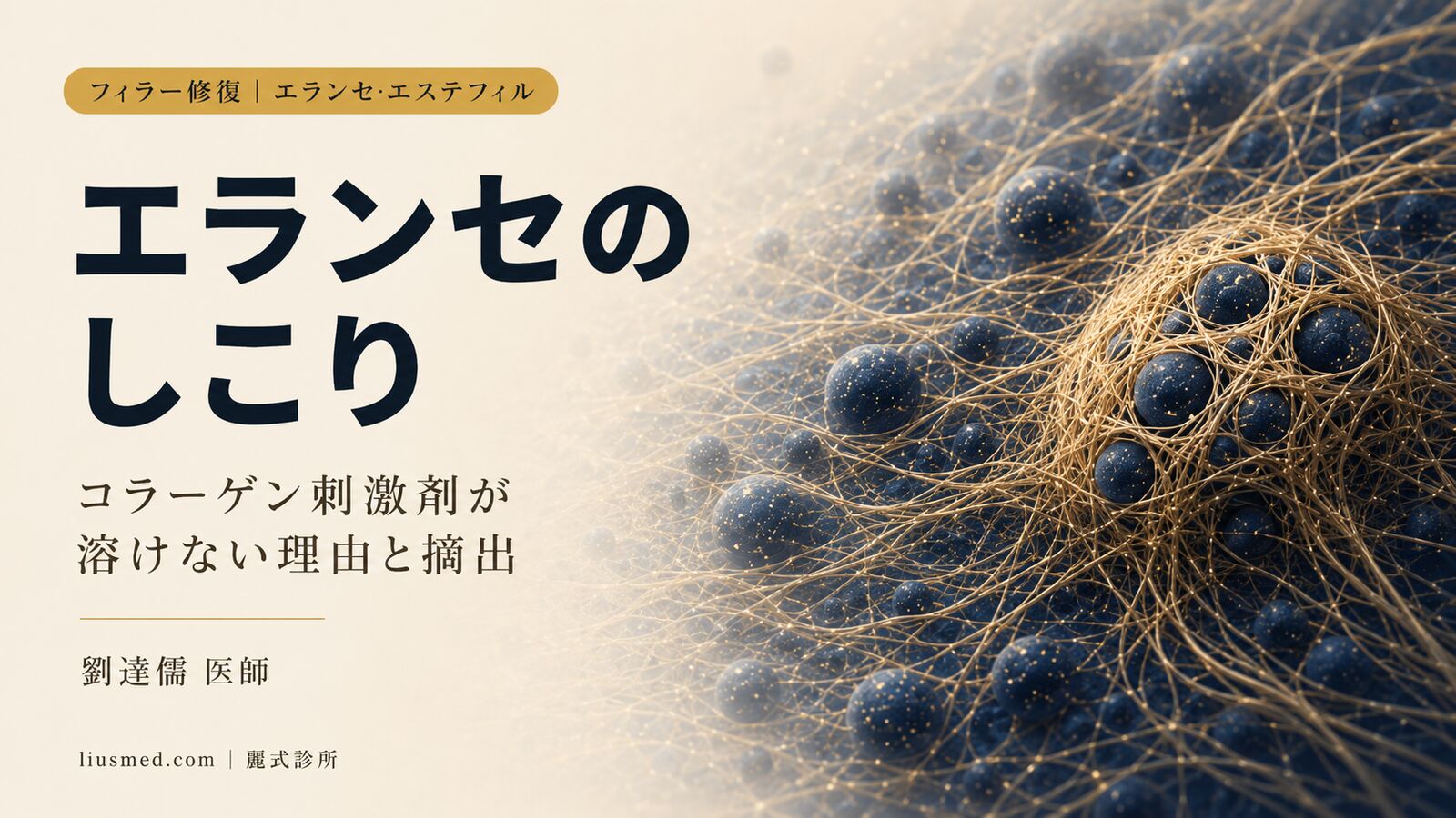 エランセ・エステフィル隆鼻のしこり——なぜ溶けないのか、どう摘出するか