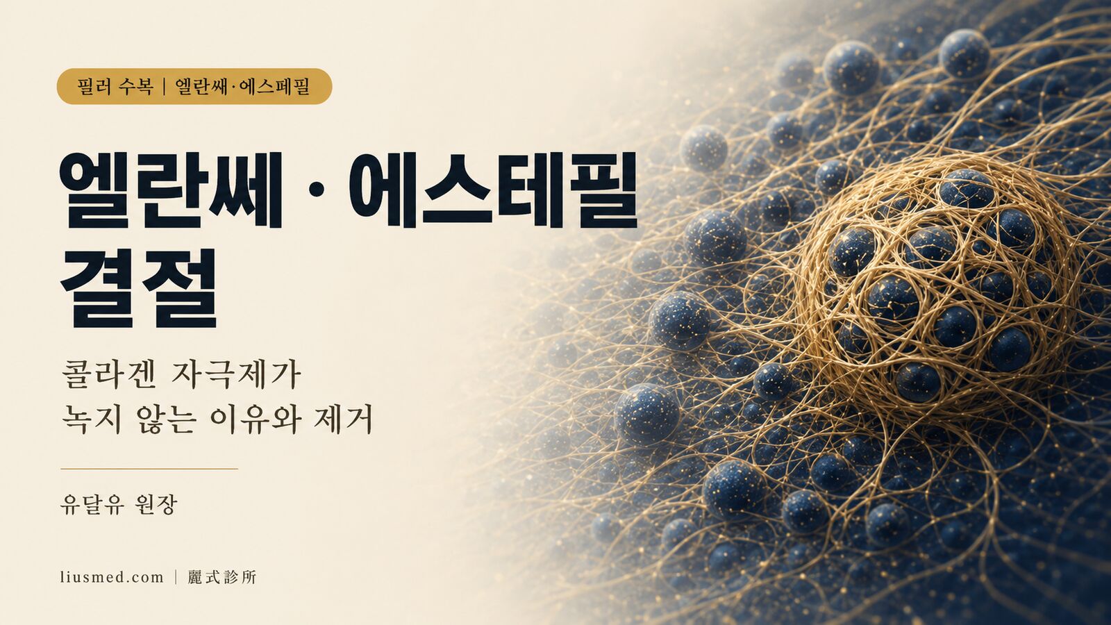 엘란쎄·에스테필 코 결절 — 왜 녹지 않는가, 어떻게 제거하는가