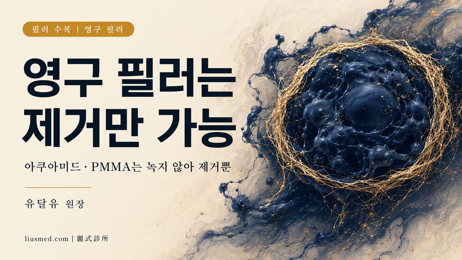 코에 아쿠아미드(PAAG)·PMMA·성장인자를 맞으셨나요? 이런 영구 필러는 녹지 않습니다 — 제거만 가능